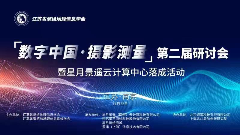 邀请函 “数字中国·摄影测量”第二届研讨会 暨星月海洋之神云计算中心落成活动